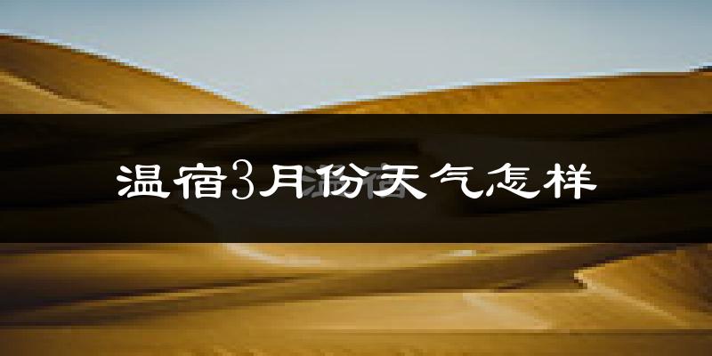 温宿县3月份天气如何?冷吗?