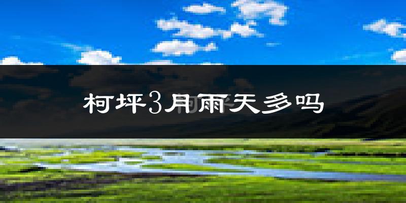 柯坪3月雨天多吗?