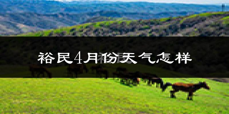 裕民县4月份天气如何?冷吗?