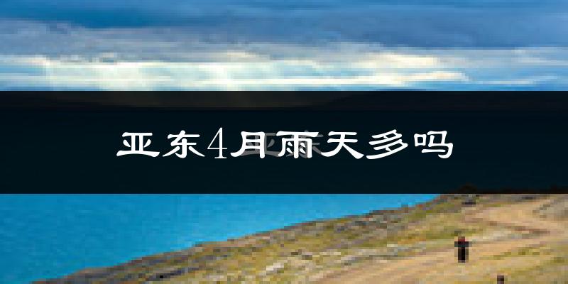 亚东4月雨天多吗?