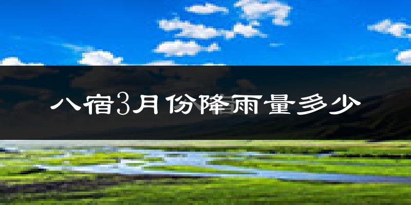 八宿3月份降雨量多少?八宿三月下雨多吗?