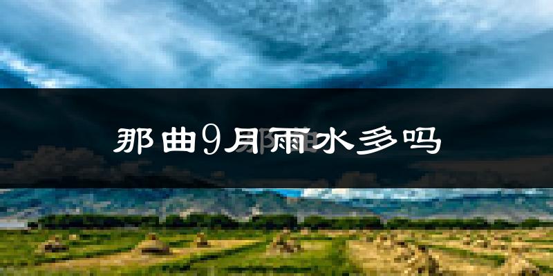那曲9月雨水多吗?