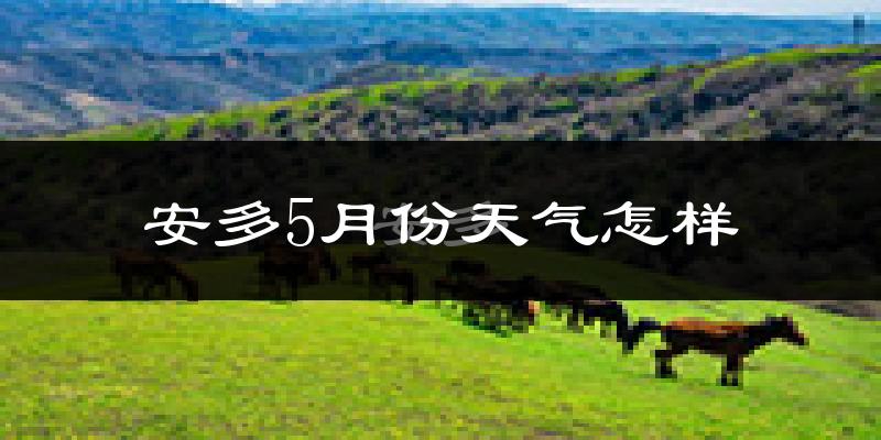 西藏安多县5月份天气如何?很冷吗?