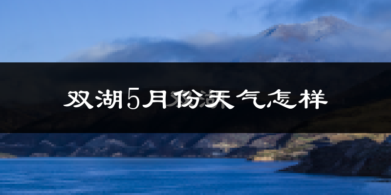 双湖县5月份天气如何?很冷吗?