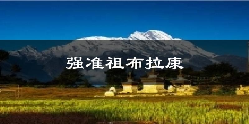 强准祖布拉康天气预报十五天