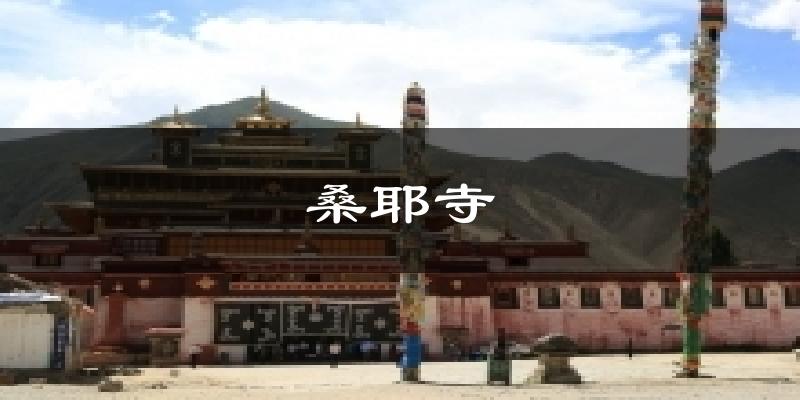 桑耶寺气温