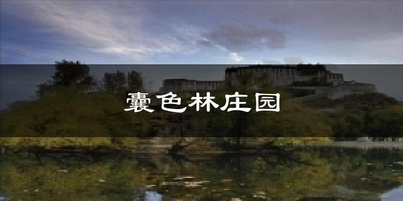 囊色林庄园天气预报十五天