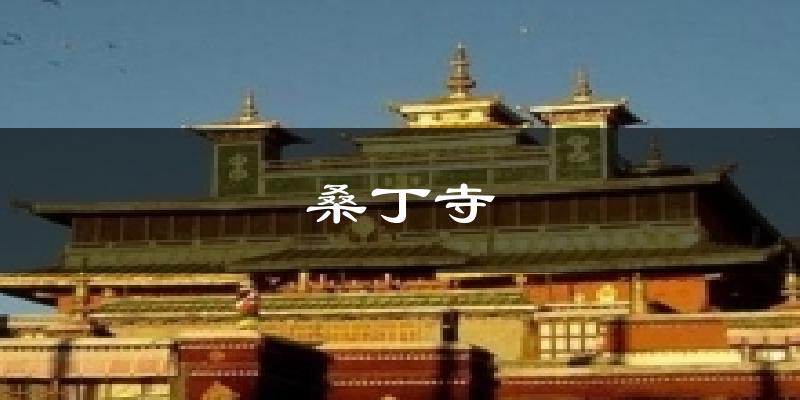 桑丁寺气温