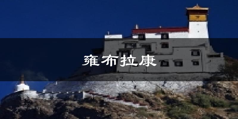雍布拉康气温