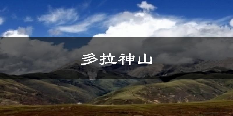 昌都多拉神山天气预报未来一周
