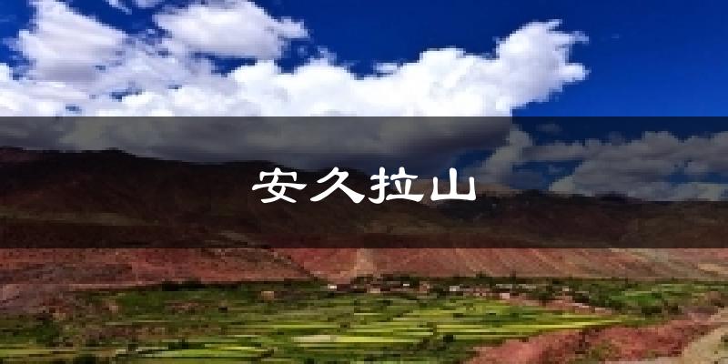 安久拉山今日天气