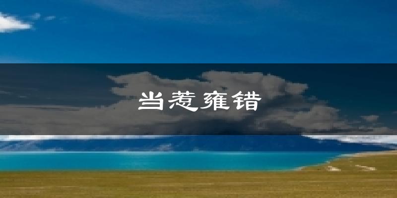当惹雍错天气预报十五天