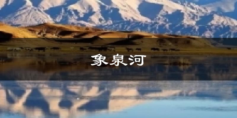 札达象泉河天气预报未来一周