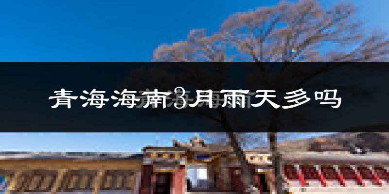青海海南3月雨天多吗?