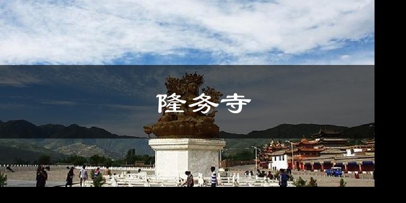 隆务寺天气预报十五天