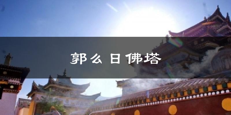 郭么日佛塔今日天气