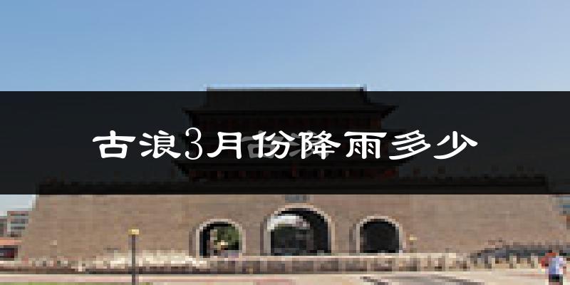 古浪3月份降雨多少?