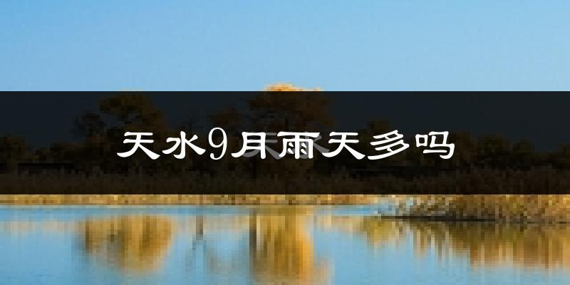 天水9月雨天多吗?