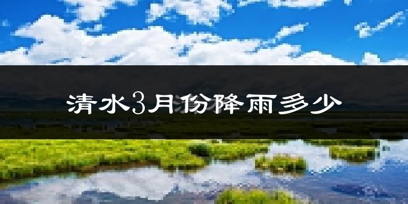 清水3月份降雨多少?