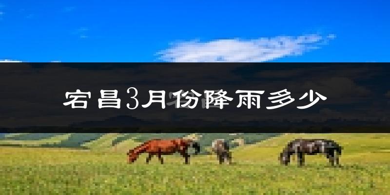 宕昌3月份降雨多少?