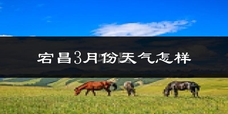 宕昌县3月份天气如何?天气冷热情况分析