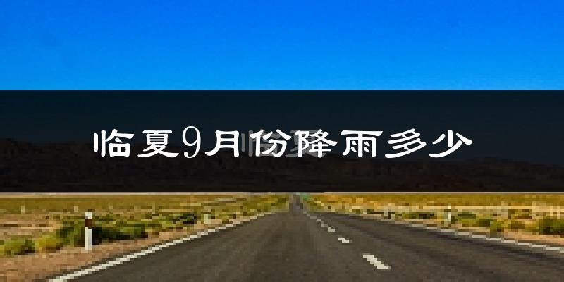 临夏9月份降雨多少?