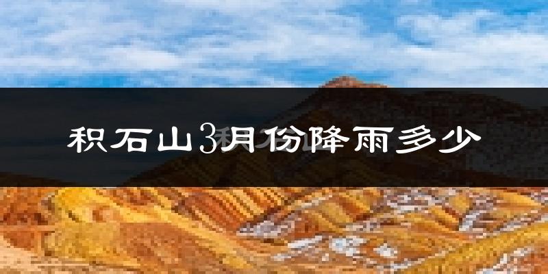 积石山3月份降雨多少?