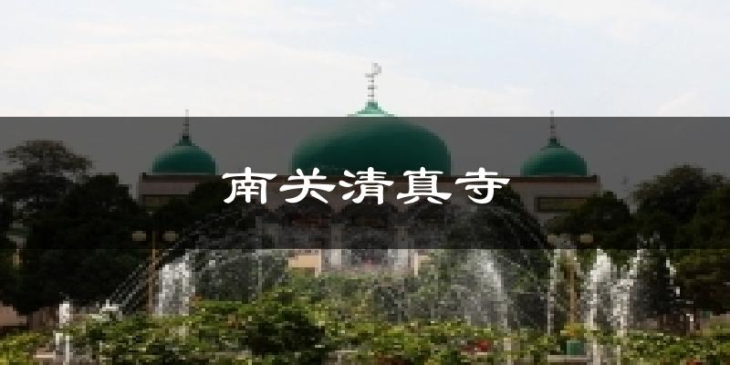 南关清真寺今日天气