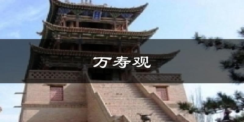 万寿观今日天气