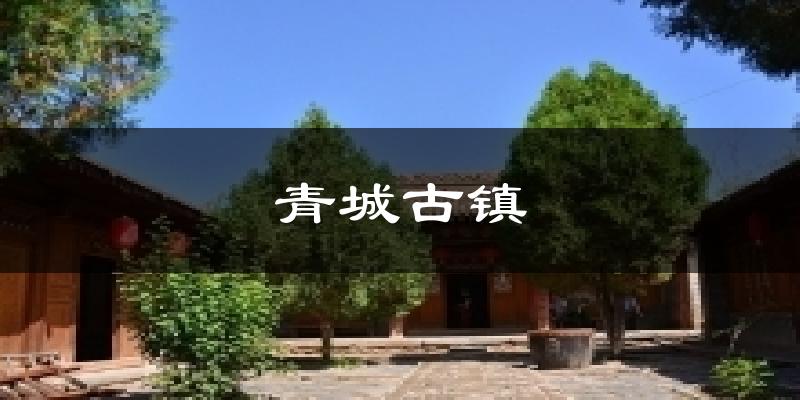 青城古镇气温
