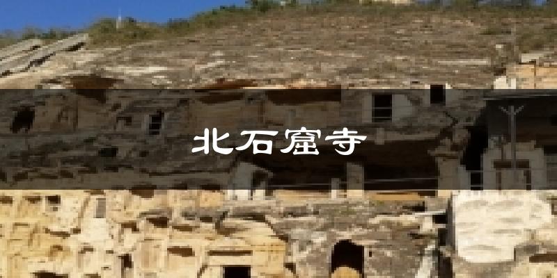 北石窟寺今日天气