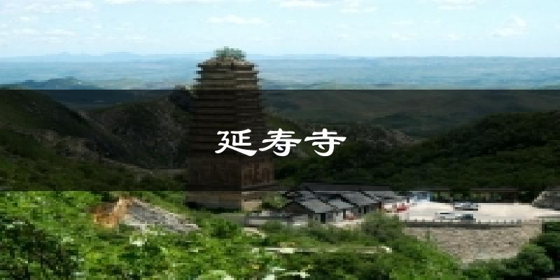 延寿寺气温