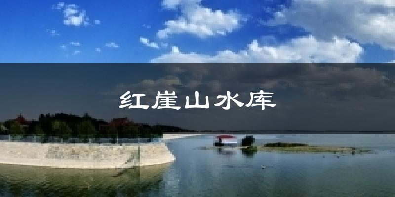 红崖山水库气温