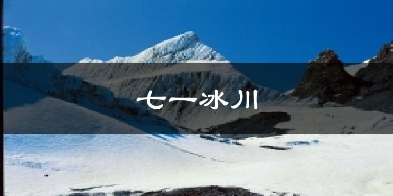 嘉峪关七一冰川天气预报未来一周