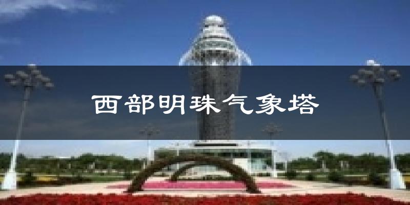 西部明珠气象塔天气预报十五天