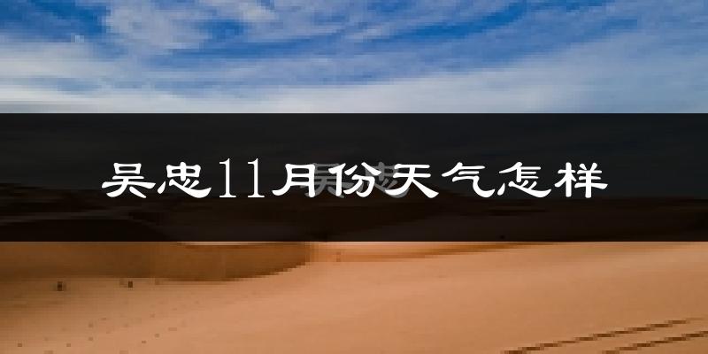 吴忠11月份天气怎样?吴忠十一月冷吗?