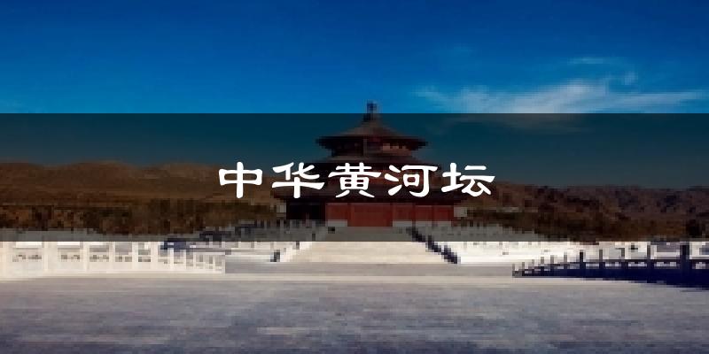 中华黄河坛今日天气