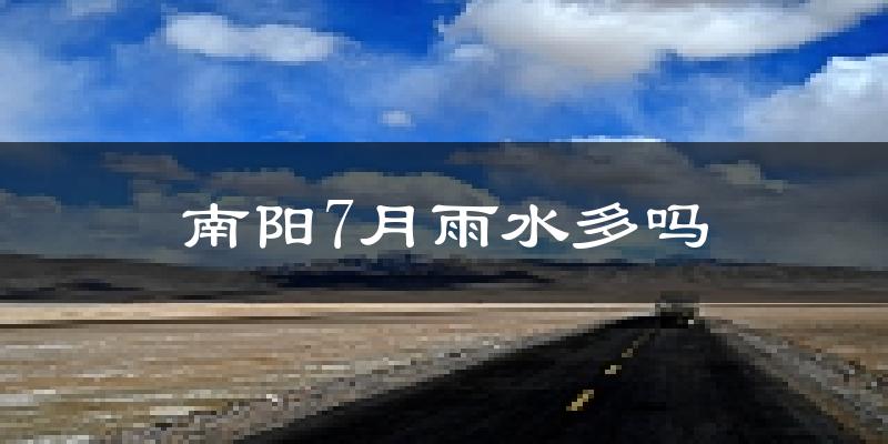 南阳7月雨水多吗?