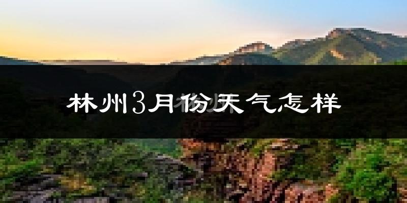 林州市3月份天气如何?冷吗?