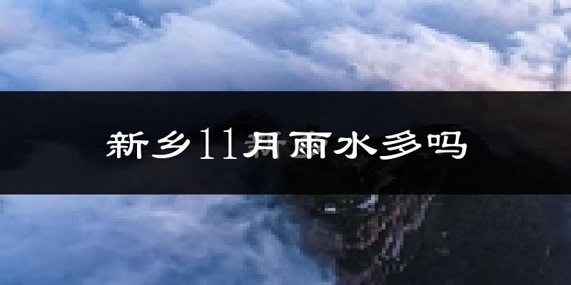 新乡11月雨水多吗?