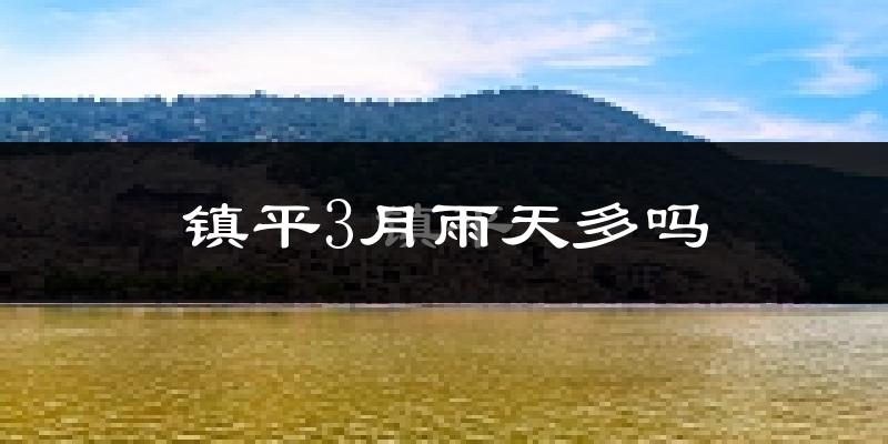 镇平3月雨天多吗?