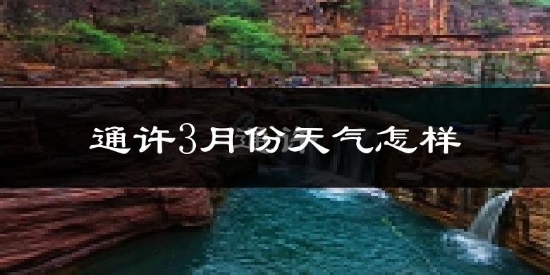 通许县3月份天气如何?冷热情况怎么样?