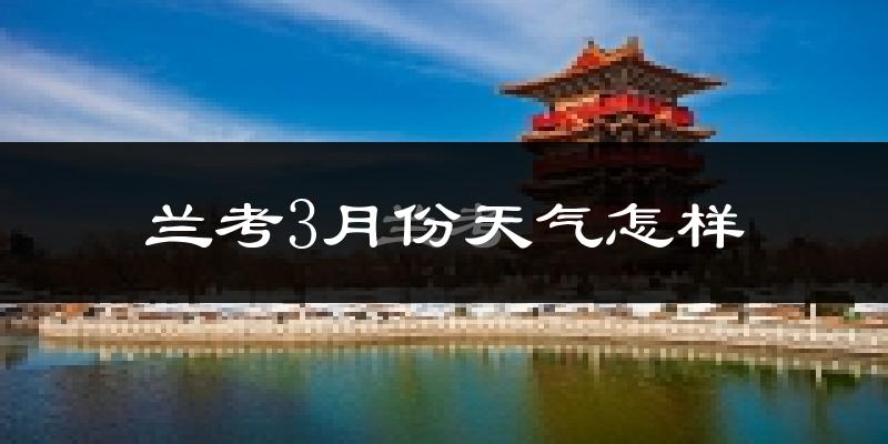 兰考县3月份天气如何?冷吗?