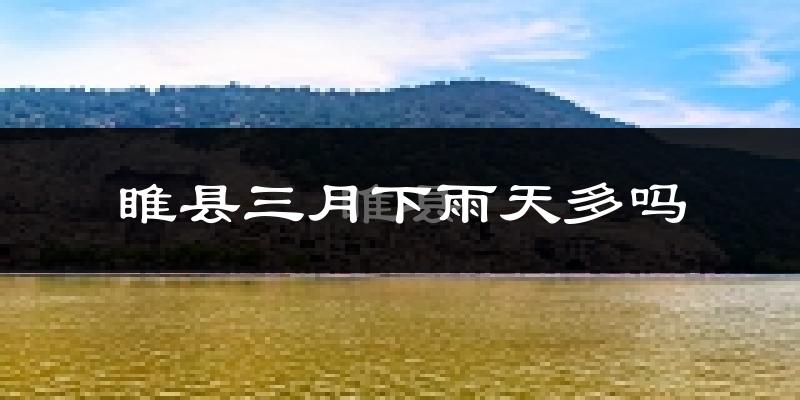 睢县三月下雨天多吗?睢县3月份降雨量多少?