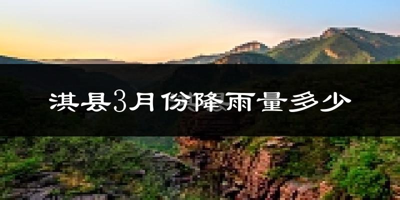 淇县3月份降雨量多少?淇县三月下雨多吗?