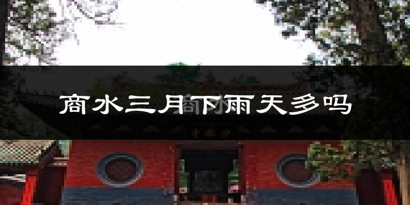 商水三月下雨天多吗?商水3月份降雨量多少?