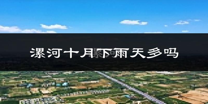 漯河十月下雨天多吗?漯河10月份降雨量多少?