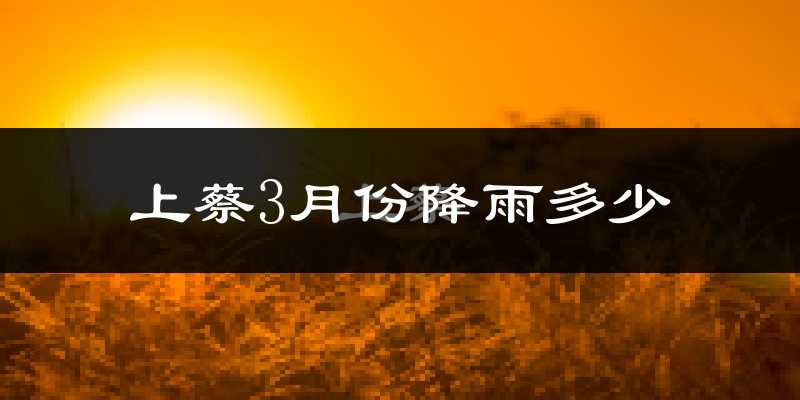 上蔡3月份降雨多少?