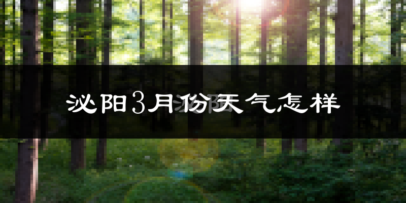 泌阳县3月份天气如何?冷吗?