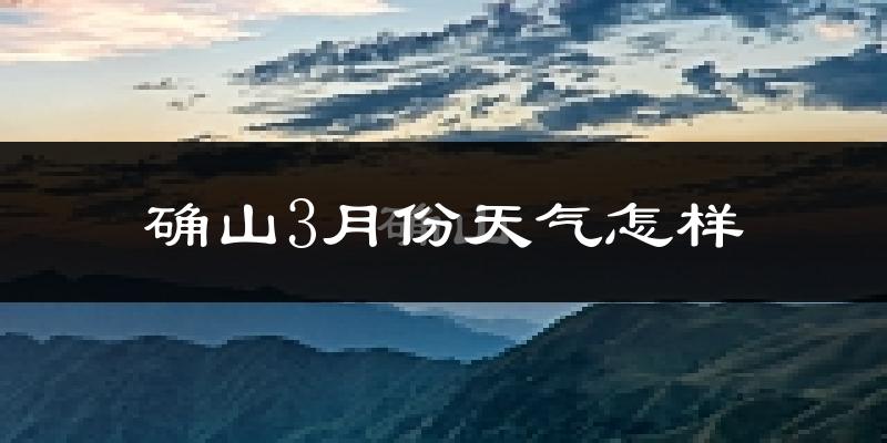 确山县3月份天气如何?冷吗?
